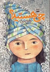چی هستید؟